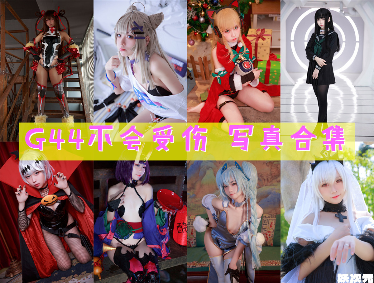 G44不会受伤 写真合集[168套][持续更新]