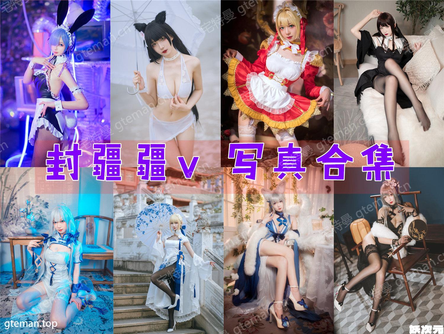 封疆疆v COS作品合集[86套][持续更新]