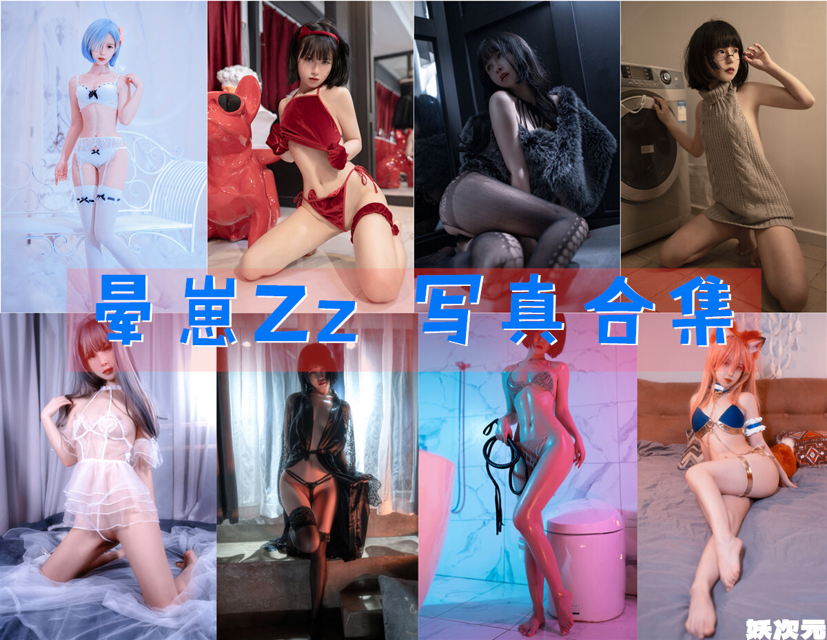 晕崽Zz 写真合集[24套][持续更新]