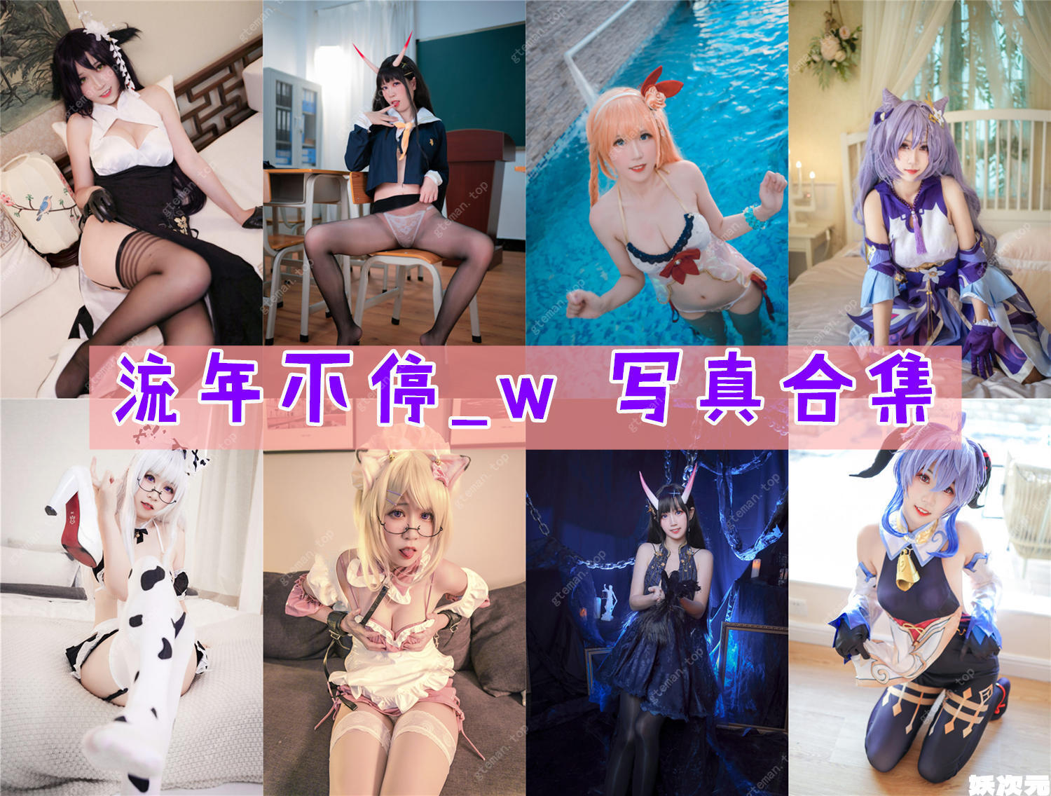 流年不停_w 写真合集[16套][持续更新]
