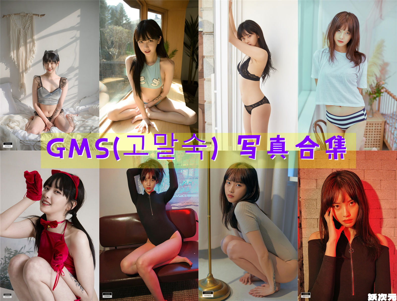GMS(고말숙) 写真合集[22套][持续更新]