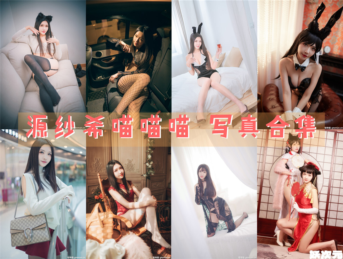 源纱希喵喵喵 写真合集[37套][持续更新]