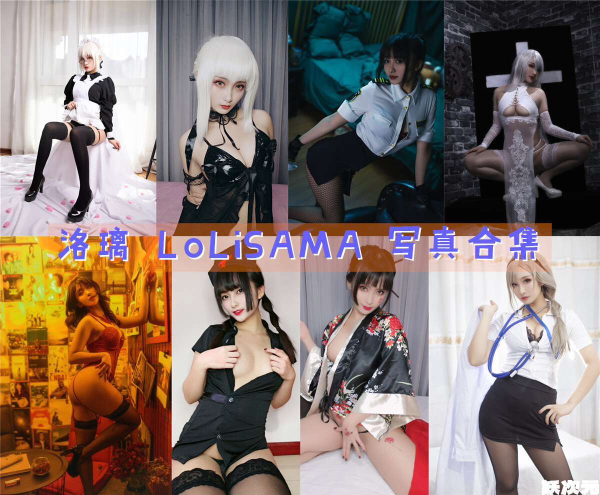 洛璃 LoLiSAMA 写真合集[107套][持续更新]