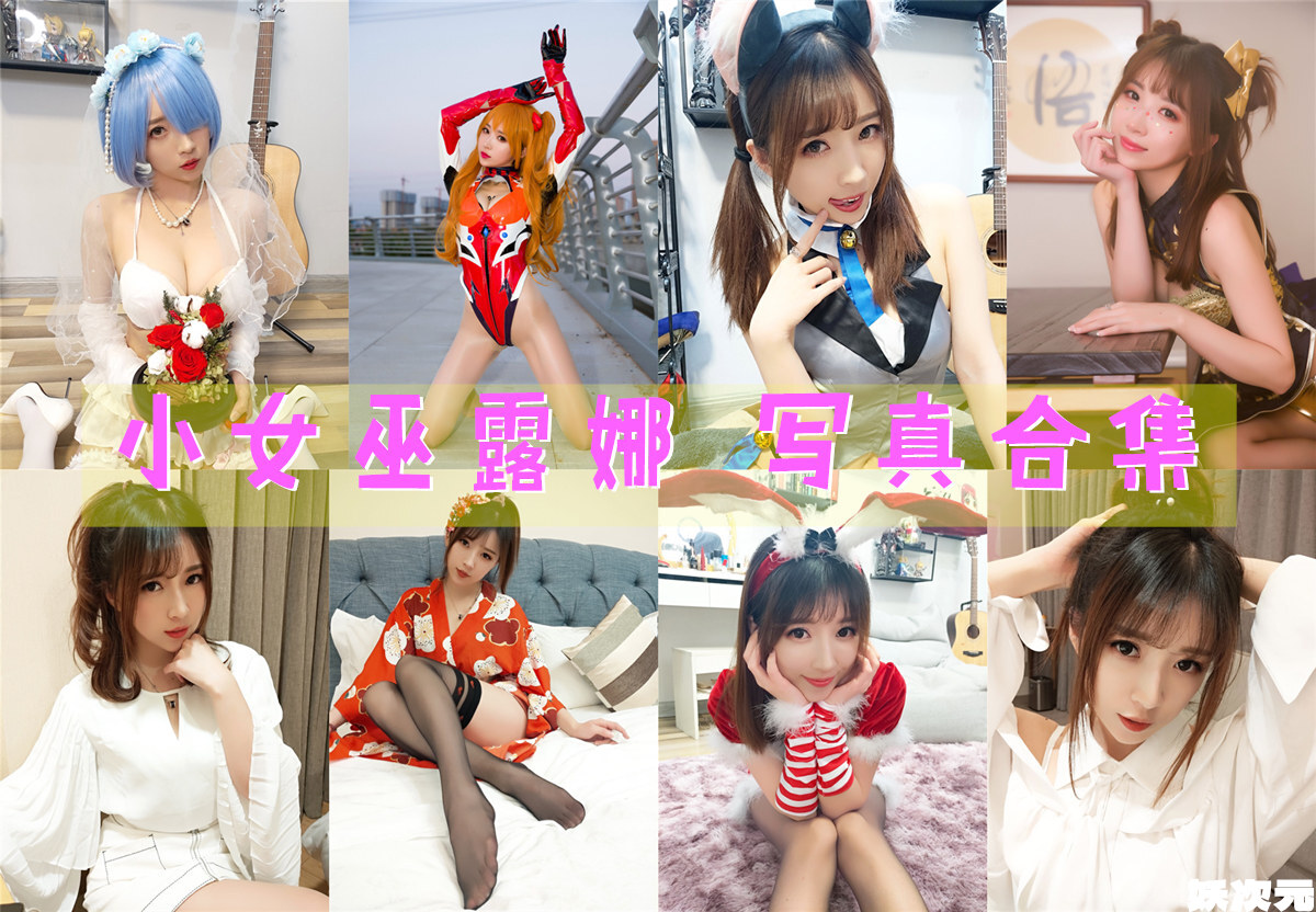 斗鱼女主播@小女巫露娜 写真合集[39套][持续更新]