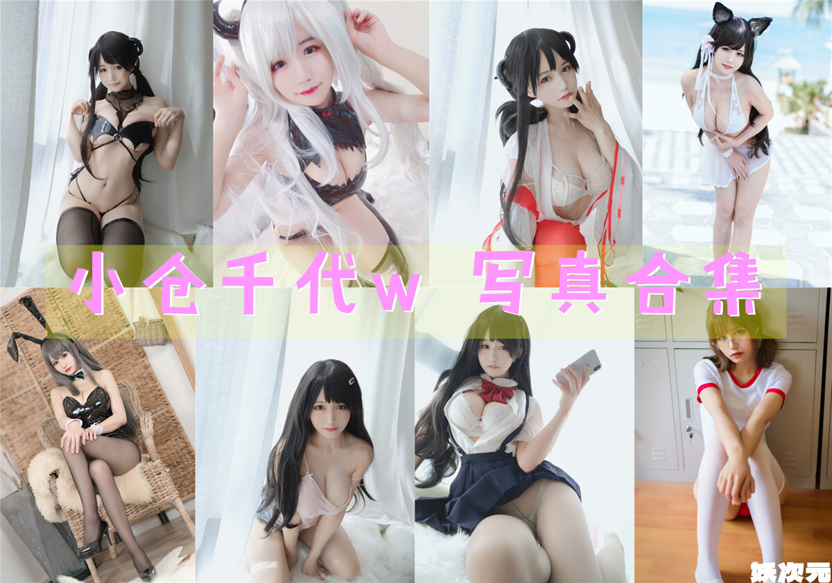 小仓千代w 写真合集[140套+微博图][持续更新]