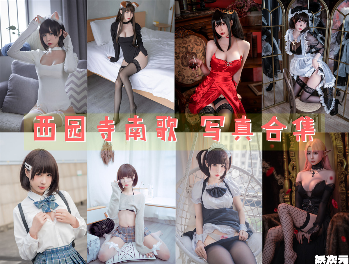 西园寺南歌 COS写真合集[45套][持续更新]