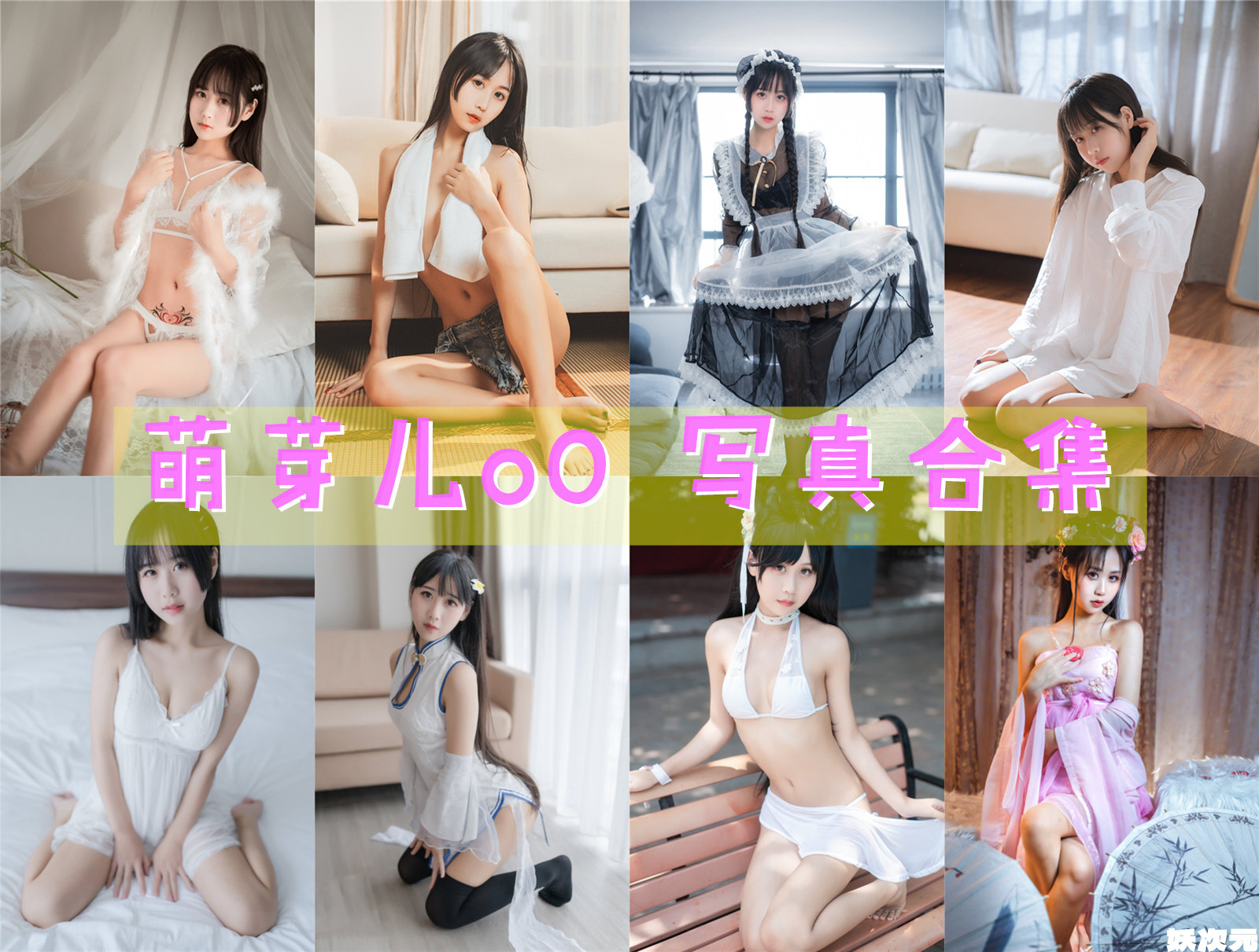 萌芽儿o0 写真合集[63套][持续更新]