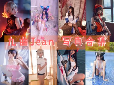 九曲Jean 写真合集[93套+微博图][持续更新]-妖次元