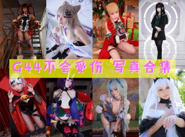 G44不会受伤 写真合集[168套][持续更新]-妖次元