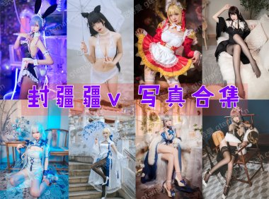 封疆疆v COS作品合集[86套][持续更新]-妖次元