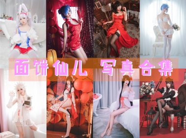 面饼仙儿 写真合集[151套][持续更新]-妖次元