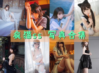 疯猫ss 写真合集[196套][持续更新]-妖次元