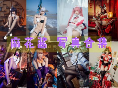 麻花酱 写真合集[114套][持续更新]-妖次元
