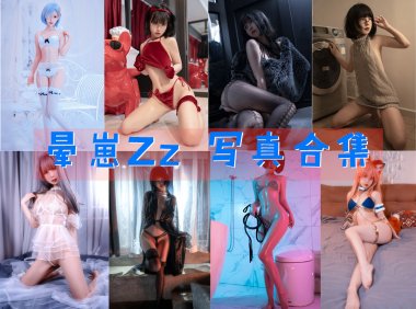 晕崽Zz 写真合集[24套][持续更新]-妖次元