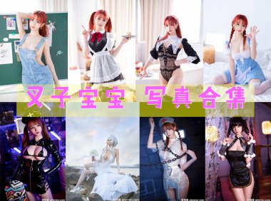 叉子宝宝 写真合集[17套][持续更新]-妖次元