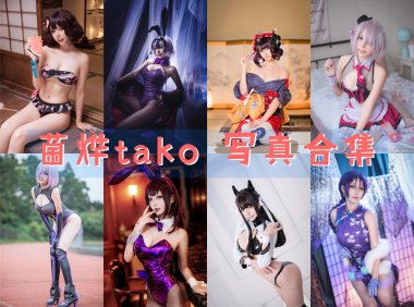 菌烨tako COS写真合集[39套][持续更新]-妖次元