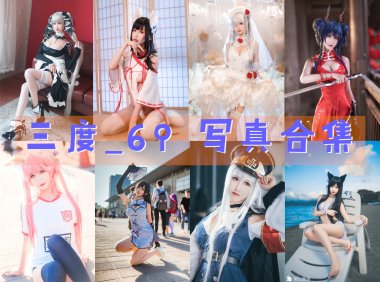 三度_69 写真合集 [94套][持续更新]-妖次元