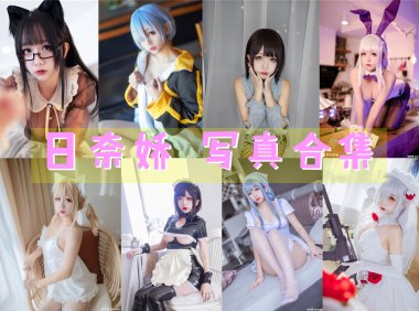 日奈娇 写真合集[175套][持续更新]-妖次元
