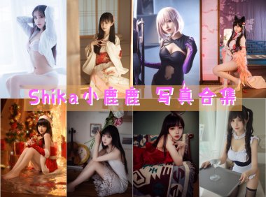 Shika小鹿鹿 写真合集[133套][持续更新]-妖次元