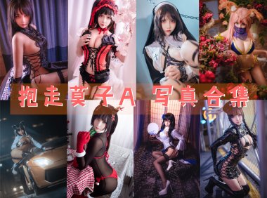 抱走莫子A 写真合集[75套] [持续更新]-妖次元