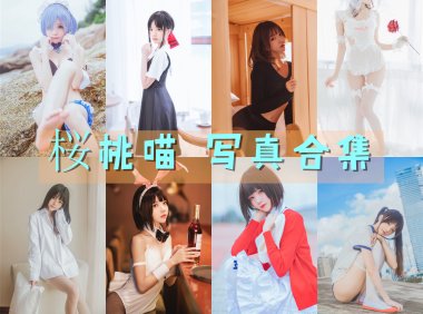 桜桃喵 写真合集[221套][持续更新]-妖次元