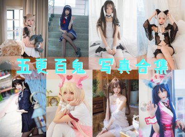 五更百鬼 写真合集[50套][持续更新]-妖次元