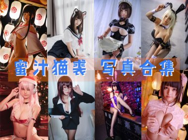 蜜汁猫裘 写真合集[126套] [持续更新]-妖次元
