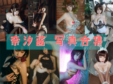 奈汐酱nice 写真合集 [106套][持续更新]-妖次元