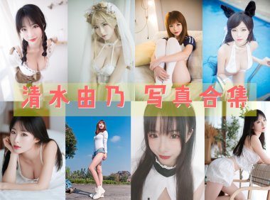 清水由乃 写真合集[95套][持续更新]-妖次元