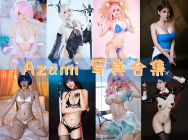 Azami 写真合集[94套][持续更新]-妖次元