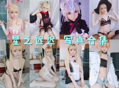 星之迟迟 写真合集[295套] [持续更新]-妖次元