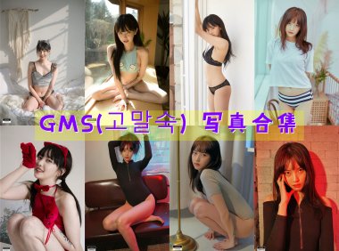 GMS(고말숙) 写真合集[22套][持续更新]-妖次元