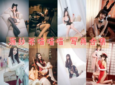 源纱希喵喵喵 写真合集[29套][持续更新]-妖次元