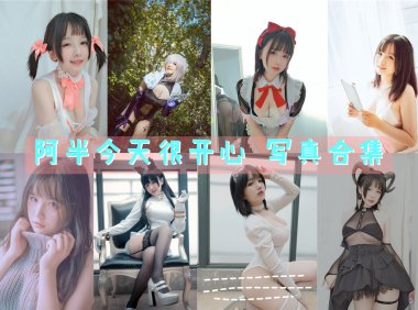 阿半今天很开心 写真合集[62套][持续更新]-妖次元
