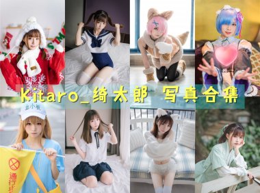 Kitaro_绮太郎 写真合集[131套][持续更新]-妖次元