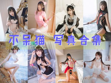 不呆猫 写真合集[64套][持续更新]-妖次元