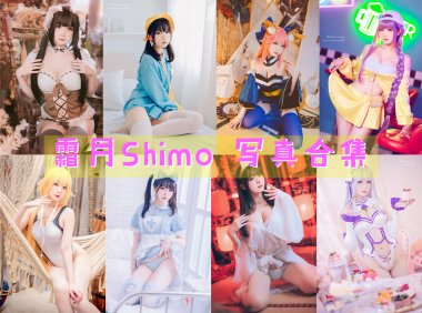 台湾Coser:霜月Shimo 写真合集[144套][持续更新]-妖次元