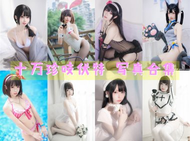 十万珍吱伏特 写真合集[16套+微博图][持续更新]-妖次元