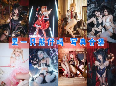 是一只熊仔吗 写真合集 [51套][持续更新]-妖次元