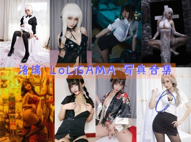 洛璃 LoLiSAMA 写真合集[107套][持续更新]-妖次元