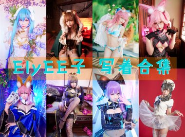 台湾妹子@ElyEE子：178套COS作品图包资源合集[持续更新]-妖次元