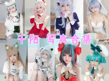 千阳 写真合集[63套][持续更新]-妖次元