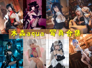水淼aqua 写真合集[267套] [持续更新]-妖次元