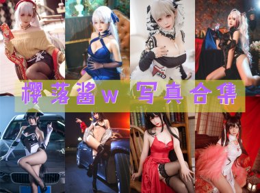 樱落酱w 写真合集[36套][持续更新]-妖次元