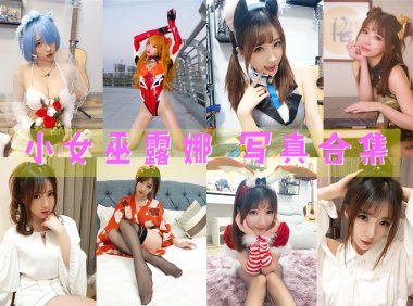 斗鱼女主播@小女巫露娜 写真合集[39套][持续更新]-妖次元