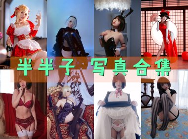 半半子 写真合集[109套][持续更新]-妖次元
