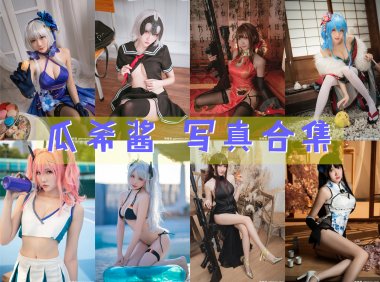 瓜希酱 COS写真合集[106套][持续更新]-妖次元