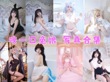 咬一口兔娘(Yiko湿润兔) 写真合集[105套][持续更新]-妖次元