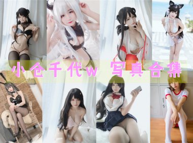 小仓千代w 写真合集[140套+微博图][持续更新]-妖次元