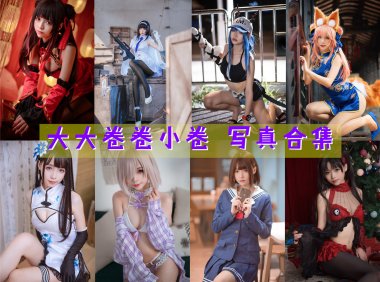 大大卷卷小卷 写真合集[38套][持续更新]-妖次元